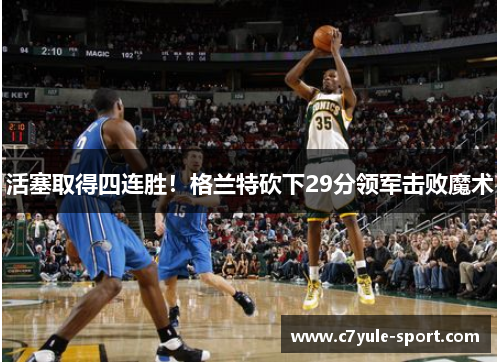 活塞取得四连胜！格兰特砍下29分领军击败魔术