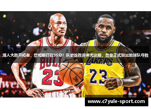 湖人大胜开拓者，詹姆斯狂砍35分！队史连胜迎来尤达斯，詹皇正式复出助球队夺胜