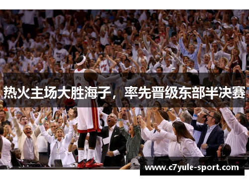 热火主场大胜海子，率先晋级东部半决赛