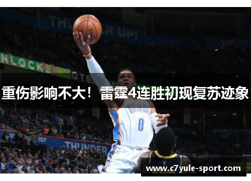 重伤影响不大！雷霆4连胜初现复苏迹象