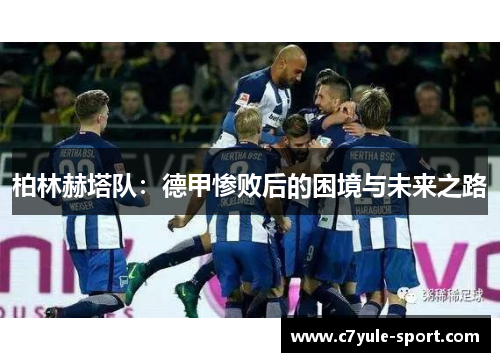 柏林赫塔队：德甲惨败后的困境与未来之路