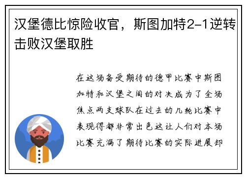 汉堡德比惊险收官，斯图加特2-1逆转击败汉堡取胜