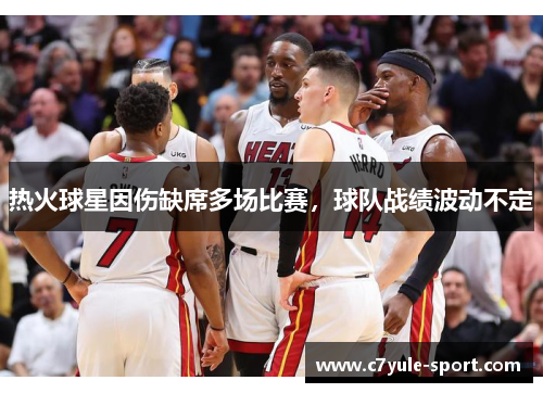 热火球星因伤缺席多场比赛，球队战绩波动不定