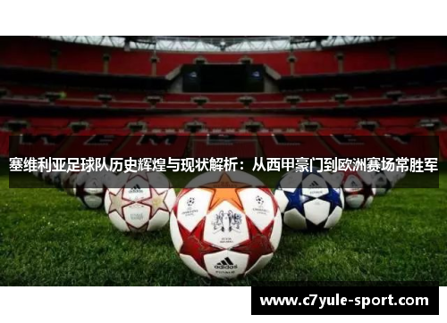 塞维利亚足球队历史辉煌与现状解析：从西甲豪门到欧洲赛场常胜军