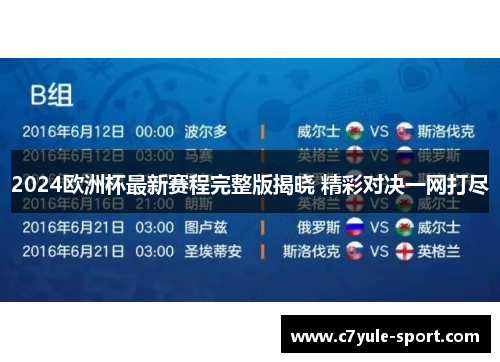 2024欧洲杯最新赛程完整版揭晓 精彩对决一网打尽
