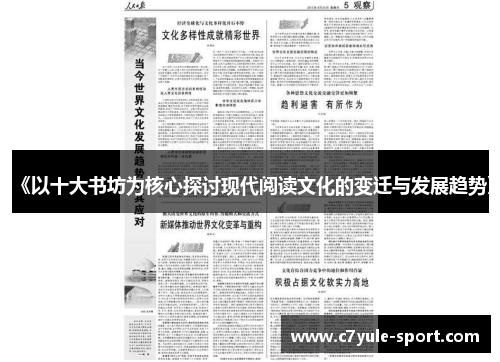 《以十大书坊为核心探讨现代阅读文化的变迁与发展趋势》