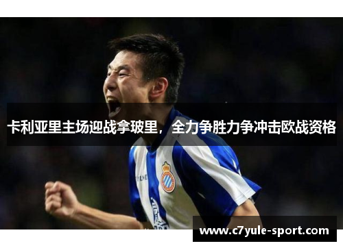 卡利亚里主场迎战拿玻里，全力争胜力争冲击欧战资格