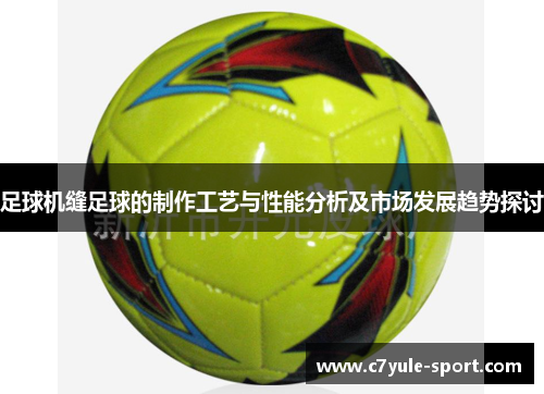足球机缝足球的制作工艺与性能分析及市场发展趋势探讨