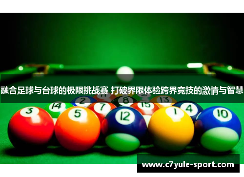 融合足球与台球的极限挑战赛 打破界限体验跨界竞技的激情与智慧