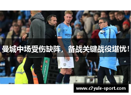 曼城中场受伤缺阵，备战关键战役堪忧！
