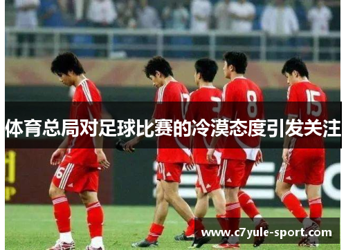 体育总局对足球比赛的冷漠态度引发关注