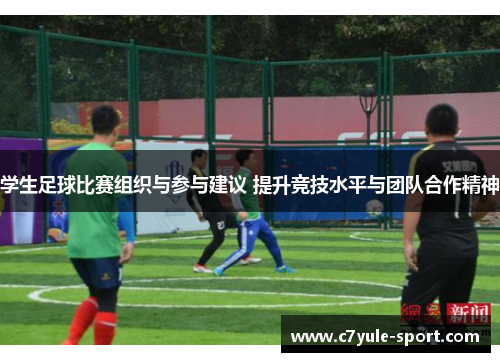 学生足球比赛组织与参与建议 提升竞技水平与团队合作精神