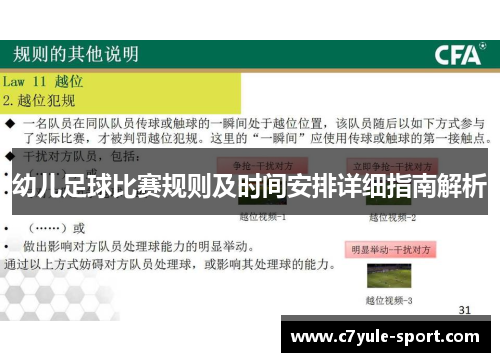 幼儿足球比赛规则及时间安排详细指南解析