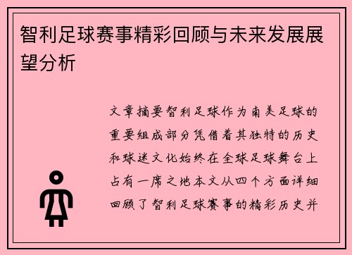 智利足球赛事精彩回顾与未来发展展望分析