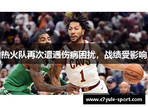 热火队再次遭遇伤病困扰，战绩受影响