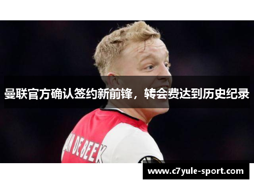 曼联官方确认签约新前锋，转会费达到历史纪录