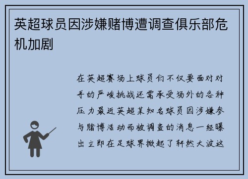 英超球员因涉嫌赌博遭调查俱乐部危机加剧