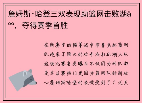 詹姆斯·哈登三双表现助篮网击败湖人，夺得赛季首胜