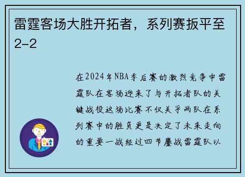 雷霆客场大胜开拓者，系列赛扳平至2-2