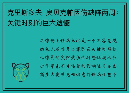 克里斯多夫-奥贝克帕因伤缺阵两周：关键时刻的巨大遗憾