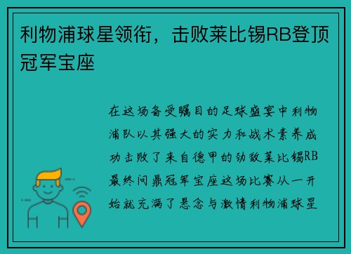 利物浦球星领衔，击败莱比锡RB登顶冠军宝座