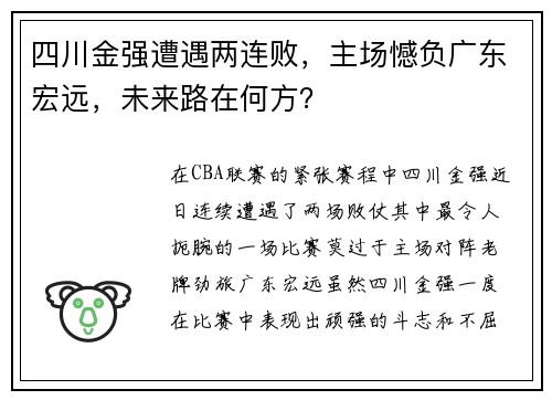 四川金强遭遇两连败，主场憾负广东宏远，未来路在何方？
