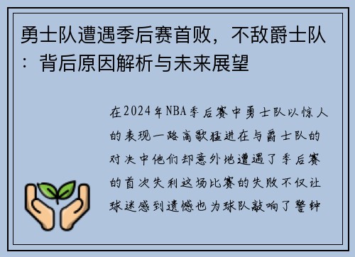 勇士队遭遇季后赛首败，不敌爵士队：背后原因解析与未来展望