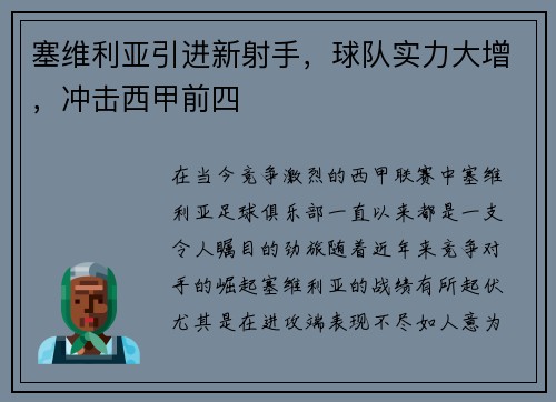 塞维利亚引进新射手，球队实力大增，冲击西甲前四