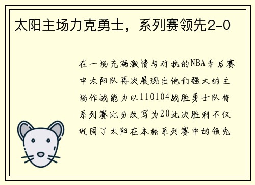 太阳主场力克勇士，系列赛领先2-0