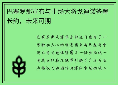 巴塞罗那宣布与中场大将戈迪诺签署长约，未来可期