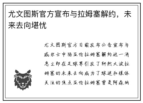 尤文图斯官方宣布与拉姆塞解约，未来去向堪忧