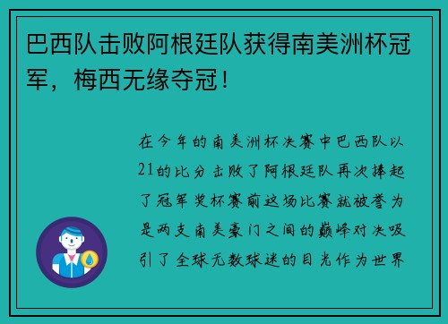 巴西队击败阿根廷队获得南美洲杯冠军，梅西无缘夺冠！
