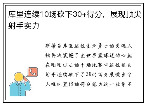 库里连续10场砍下30+得分，展现顶尖射手实力