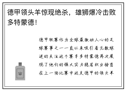 德甲领头羊惊现绝杀，雄狮爆冷击败多特蒙德！
