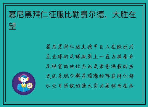 慕尼黑拜仁征服比勒费尔德，大胜在望