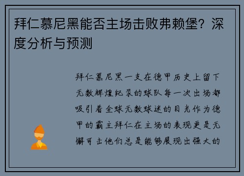 拜仁慕尼黑能否主场击败弗赖堡？深度分析与预测