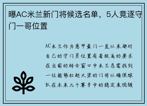曝AC米兰新门将候选名单，5人竞逐守门一哥位置