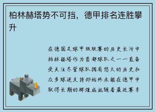 柏林赫塔势不可挡，德甲排名连胜攀升