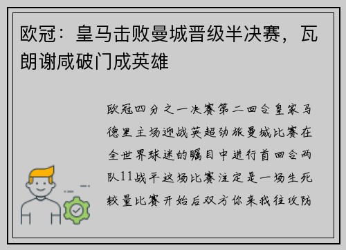 欧冠：皇马击败曼城晋级半决赛，瓦朗谢咸破门成英雄