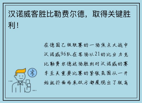 汉诺威客胜比勒费尔德，取得关键胜利！