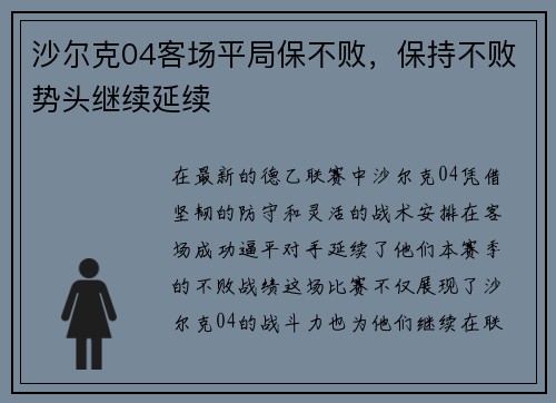 沙尔克04客场平局保不败，保持不败势头继续延续