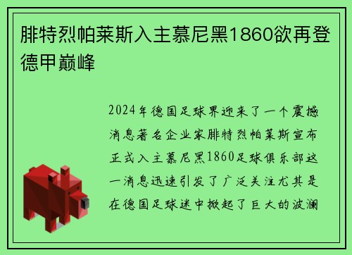 腓特烈帕莱斯入主慕尼黑1860欲再登德甲巅峰