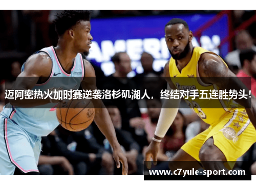 迈阿密热火加时赛逆袭洛杉矶湖人，终结对手五连胜势头！