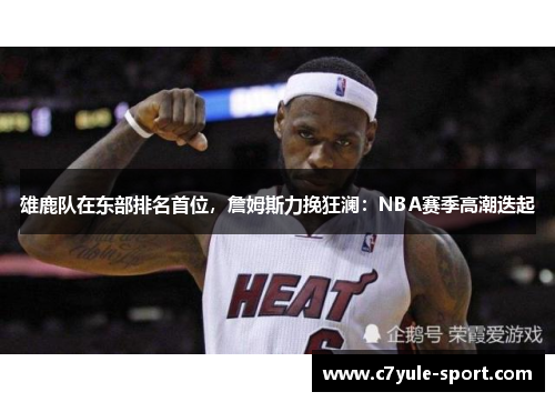 雄鹿队在东部排名首位，詹姆斯力挽狂澜：NBA赛季高潮迭起