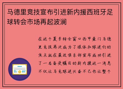 马德里竞技宣布引进新内援西班牙足球转会市场再起波澜
