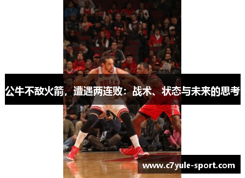 公牛不敌火箭，遭遇两连败：战术、状态与未来的思考