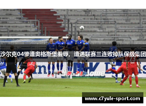 沙尔克04惨遭奥格斯堡羞辱，遭遇联赛三连败掉队保级集团