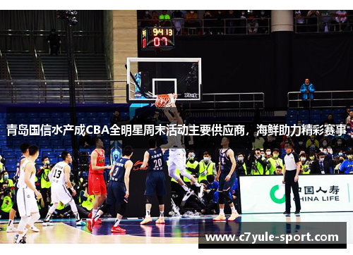 青岛国信水产成CBA全明星周末活动主要供应商，海鲜助力精彩赛事