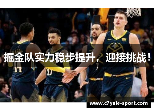 掘金队实力稳步提升，迎接挑战！