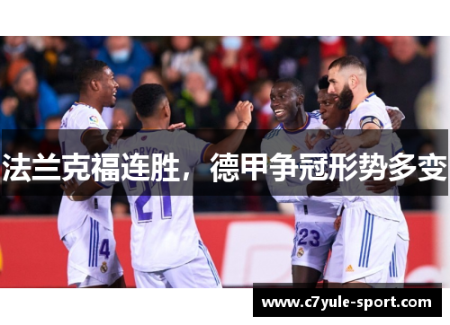 法兰克福连胜，德甲争冠形势多变